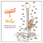 کتاب آنتون و برگ‌ها اثر اوله کنه‌که انتشارات طوطی - Image 2