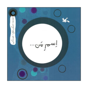 کتاب اسم من ... دایره اثر ناهید عسگری انتشارات کانون پرورش فکری کودکان و نوجوانان