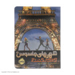 کتاب شهرهای جاسوس 1 ویروس کشنده اثر جیمز پانتی انتشارات پرتقال - Image 3