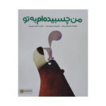 کتاب من چسبیده ام به تو اثر اسمریتی هالز نشر مهرسا - Image 2