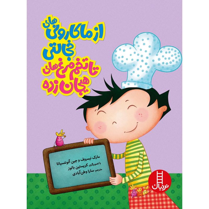 8b9bed6fbf8f1c0dbb30a3b5d5a1ddf9e2fbd2b0_1609591733 كتاب از ماكاروني هاي خجالتي تا تخممرغ هاي هيجانزده اثر جمعي از نويسندگان انتشارات نردبان - Image 1