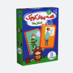 بازی آموزشی انتشارات فنی ایران مدل قصه پرداز کوچک شغل ها