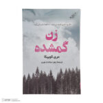 کتاب زن گمشده اثر مری کوبیکا انتشارات کتاب کوله پشتی - Image 3