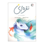 کتاب نقره ای مهربان ترین اسب دنیا اثر ناصر یوسفی انتشارات بازی و اندیشه - Image 2