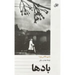 کتاب بادها اثر ماريو بارگاس يوسا نشر افق