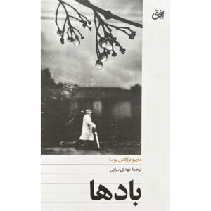 کتاب بادها اثر ماريو بارگاس يوسا نشر افق