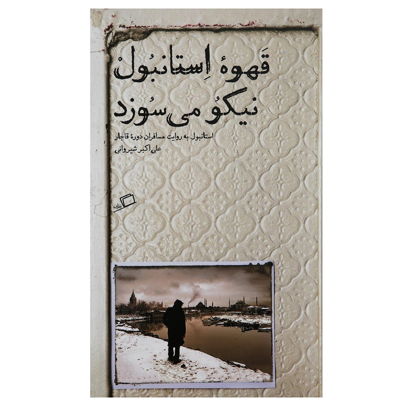 989635 کتاب قهوه استانبول نیکو می سوزد اثر علی اکبر شیروانی - Image 1