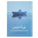 کتاب بی استرس اثر محمد جودت و آلیس لاو ترجمه صدرا صمدی دزفولی نشر میلکان