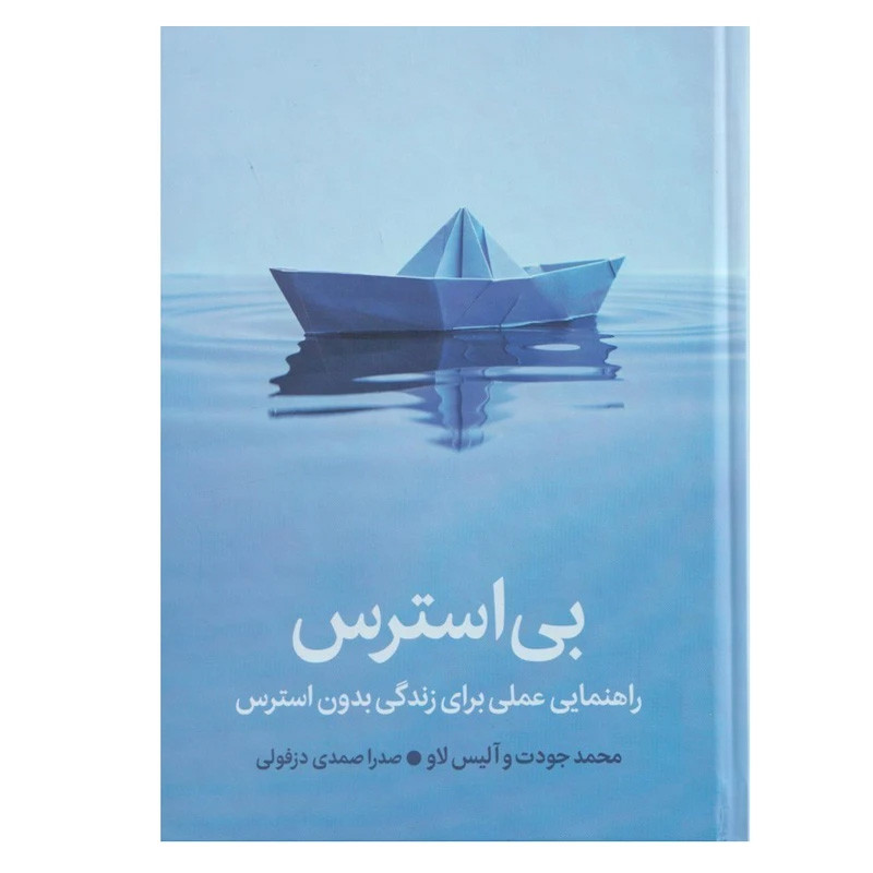 9982dfca246199886318822757034cb1980c9888_1745306977 کتاب بی استرس اثر محمد جودت و آلیس لاو ترجمه صدرا صمدی دزفولی نشر میلکان - Image 1