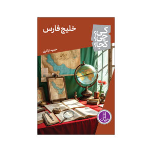 کتاب خلیج فارس اثر حمید اباذری انتشارات فنی ایران