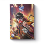 کتاب ایلیا اثر امین توکلی انتشارات کمیکا جلد 12 - Image 2