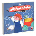 کتاب بگو که می توانی 3 تمرین مهارت نوشتن اثر جمعی از نویسندگان انتشارات پنجره