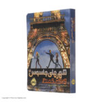 کتاب شهرهای جاسوس 1 ویروس کشنده اثر جیمز پانتی انتشارات پرتقال - Image 2