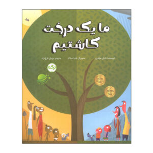 کتاب ما یک درخت کاشتیم اثر دایان مولدرو انتشارات سرآمد