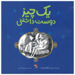 کتاب یک چیز دوست داشتنی اثر ناتالی بابیت انتشارات میچکا - Image 2