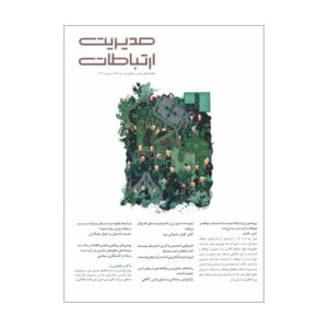 ماهنامه مدیریت ارتباطات شماره 168