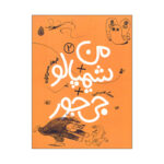 کتاب من شیمپالو جی جور 2 اثر فرهاد حسن زاده نشر چکه