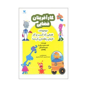 کتاب کارآفرینان فضایی اثر جمعی از نویسندگان ترجمه علی اسماعیل پور و فاطیما اسماعیل پور انتشارات ویژه نشر