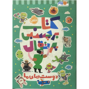 كتاب برچسبی پرتقال دوست های ما اثر جمعی از نویسندگان انتشارات پرتقال