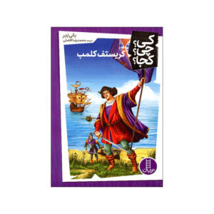 کتاب کی چی کجا کریستف کلمب اثر بانی بدر ترجمه محمدرضا افضلی انتشارات فنی ایران