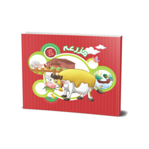 کتاب مزرعه (مجموعه یک جور دیگر ببین) اثر علی باباجانی انتشارات جامعه القرآن الکریم جلد 3