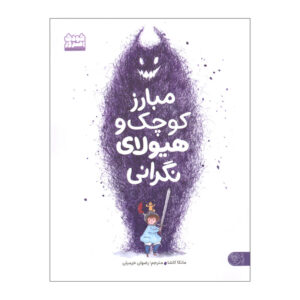 کتاب مبارز کوچک و هیولای نگرانی اثر مانکا کاشا ترجمه رضوان خرمیان انتشارات کتاب پارک
