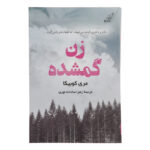 کتاب زن گمشده اثر مری کوبیکا انتشارات کتاب کوله پشتی