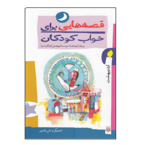کتاب قصه هایی برای خواب کودکان اردیبهشت اثر جمعی از نویسندگان انتشارات پیدایش