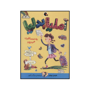 کتاب آملیا بدلیا به مسافرت می رود اثر هرمن پریش انتشارات کتاب پرنده