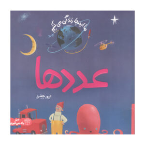 کتاب ما اینجا زندگی می کنیم عدد ها اثر الیور جفرز انتشارات پرتقال