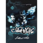 کتاب كارآگاه اسكلت بازگشت بي چهرگان اثر درک لندی انتشارات پرتقال جلد 3