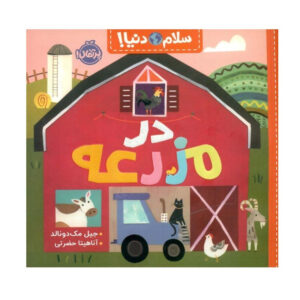 کتاب در مزرعه اثر جيل مك دونالد انتشارات پرتقال