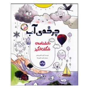 کتاب دانشنامه ي شگفت انگيز چرخه ي آب اثر تاكيم ييلديز ترجمه نازلي خليلي صفا نشر بركه
