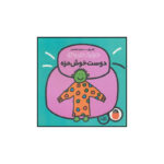 کتاب دوست خوش مزه اثر تاد پار انتشارات کتاب پرنده - Image 2