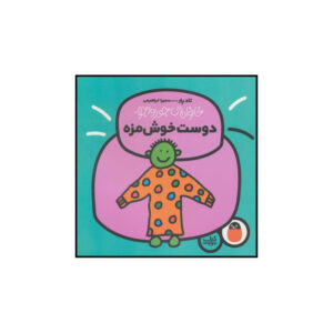 کتاب دوست خوش مزه اثر تاد پار انتشارات کتاب پرنده