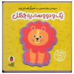 کتاب یک و دو و سه یه جنگل اثر زهرا موسوی انتشارات کتاب پرنده - Image 2
