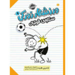 کتاب ورزشکار زورکی 1 ستاره فوتبال اثر شامینی فلینت انتشارات پرتقال - Image 2