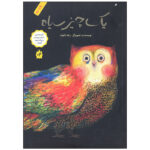 کتاب یک چیز سیاه اثر رضا دالوند نشر فاطمی