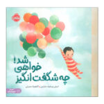 کتاب چه شگفت انگیز خواهی شد اثر امیلی وینفیلد مارتین ترجمه آناهیتا حضرتی انتشارات پرتقال