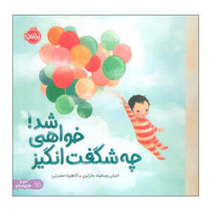 کتاب چه شگفت انگیز خواهی شد اثر امیلی وینفیلد مارتین ترجمه آناهیتا حضرتی انتشارات پرتقال