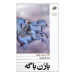 کتاب بارن باگه اثر الكساندر لرنت و هولنيا ترجمه اژدر انگشتري نشر افق