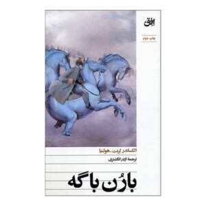 کتاب بارن باگه اثر الكساندر لرنت و هولنيا ترجمه اژدر انگشتري نشر افق