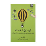 کتاب نردبان شکسته اثر کیت پین نشر میلکان