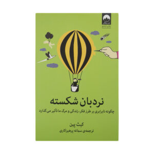 کتاب نردبان شکسته اثر کیت پین نشر میلکان