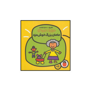 کتاب مامان بزرگ خوش مزه اثر تاد پار انتشارات کتاب پرنده