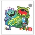 کتاب مسخره‌ام نکن ! اثر جولیا کوک انتشارات نردبان - Image 2