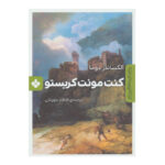 کتاب کنت مونت کریستو اثر الکساندر دوما انتشارات پنجره