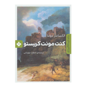 کتاب کنت مونت کریستو اثر الکساندر دوما انتشارات پنجره