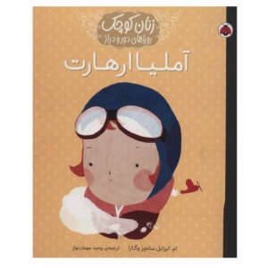 کتاب آملیا ارهارت (زنان کوچک رویاهای دور و دراز) اثر ام،ایزابل سانچزوگارا انتشارات شهر قلم