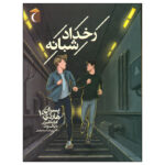 کتاب رخداد شبانه اثر فرانکلین دیکسون نشر محراب قلم